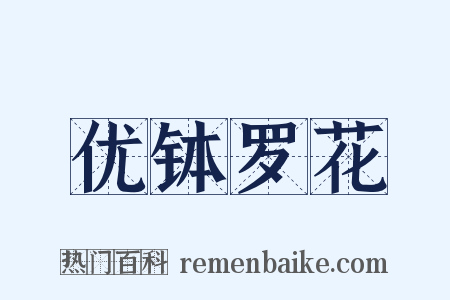 优钵罗花是什么意思的图片